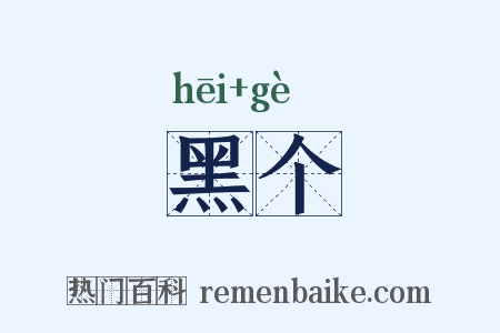 黑个是什么意思的图片